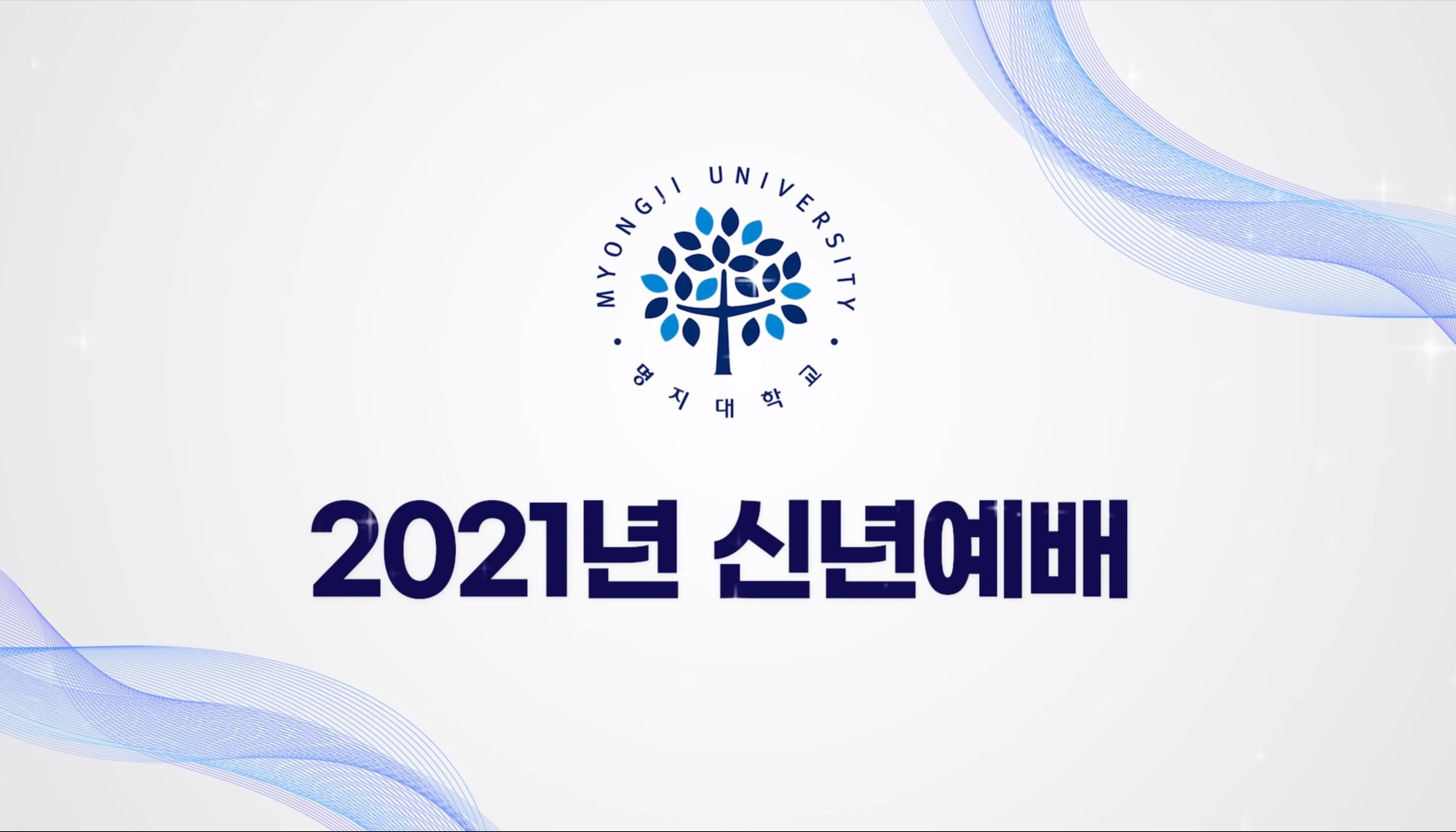 명지대학교, ‘2021년도 신년예배’ 열려 첨부 이미지