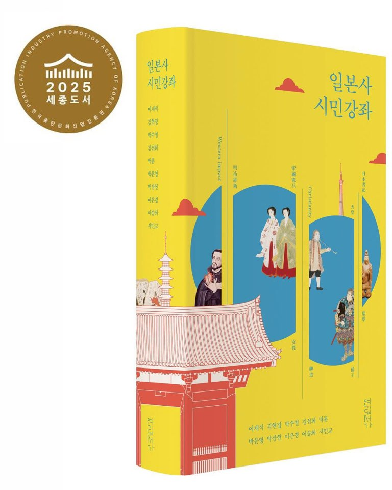 명지대 김현경 조교수 공저 『일본사 시민강좌』, 2025 세종도서(교양) 선정 대표이미지