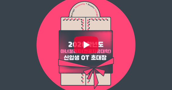 아너칼리지(전공자유대학) 대표이미지