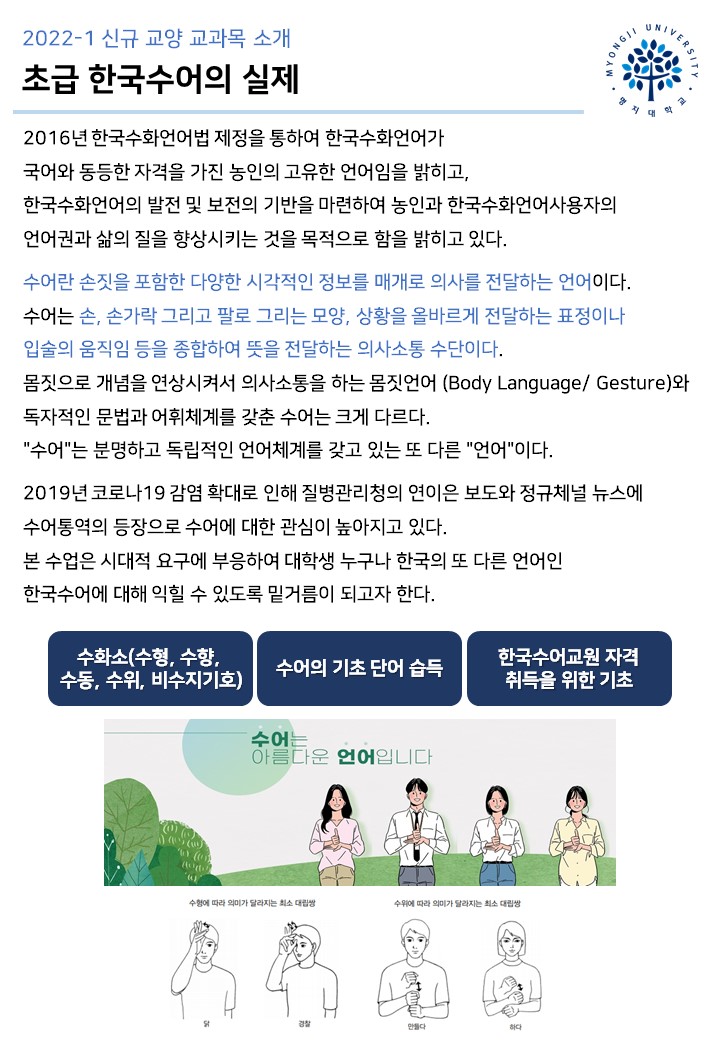 시대적 요구에 부응하여 대학생 누구나 한국의 또 다른 언어인 한국수어에 대해 익힐 수 있도록 밑거름이 되고자 한다