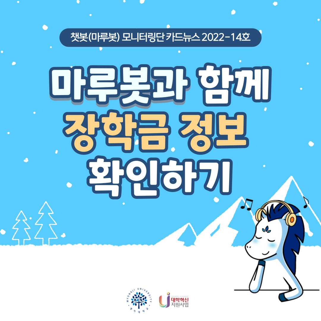 K2Web Wizard - 2022-2 챗봇(마루봇) 학생모니터링단 카드뉴스 vol.14 마루봇과 함께 장학금 정보 확인하기 K2WebWizard