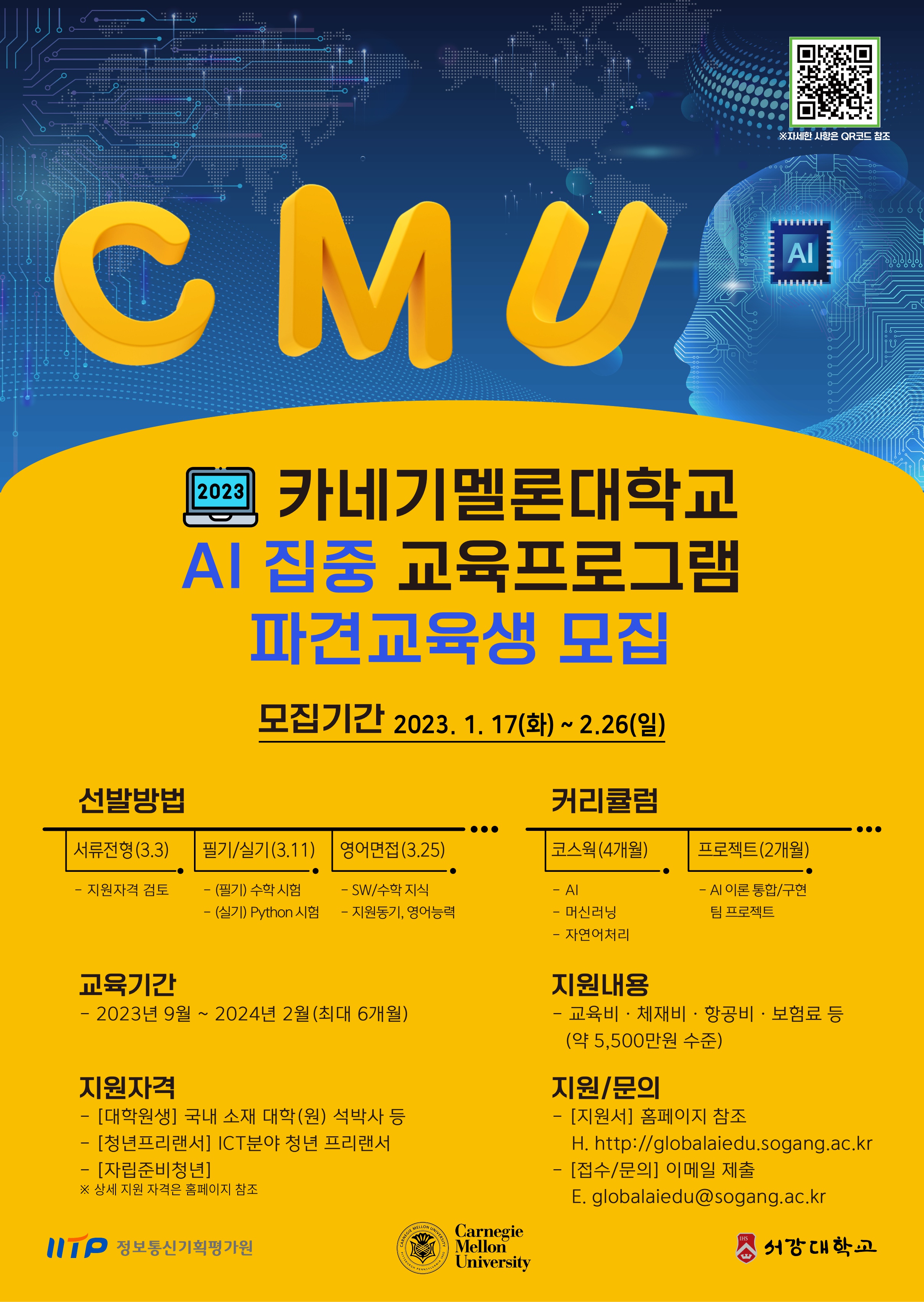 기타공지(취업, 행사 등) - [서강대학교] Carnegie Mellon University AI 집중 교육프로그램 파견 교육생 모집