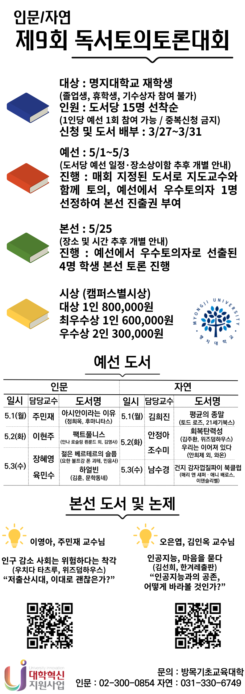 1. 대상 : 재학생(휴학생, 졸업생, 지난 수상자 참가 불가)  2. 일정   - 접수 : 23.3.27~23.3.31   - 예선 : 23.5.01~23.5.03   - 본선 : 23.5.25  3. 신청 : 3월 27일로 날짜가 변경되는 자정부터 신청 가능.   - 인문 신청 폼 - https://forms.gle/boPCMDyKuU6GPVu87   - 자연 신청 폼 - https://forms.gle/syen7CT676GhbPoJA