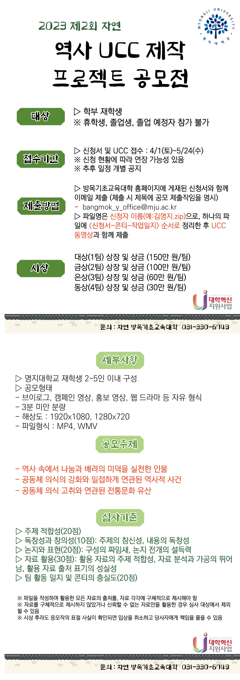 2023 제2회 역사 ucc 제작 프로젝트 공모전 진행 신청 및 접수 : 4/1~5/24 재학생 2~5인 팀 참가 / 3분 미만의 ucc 제작