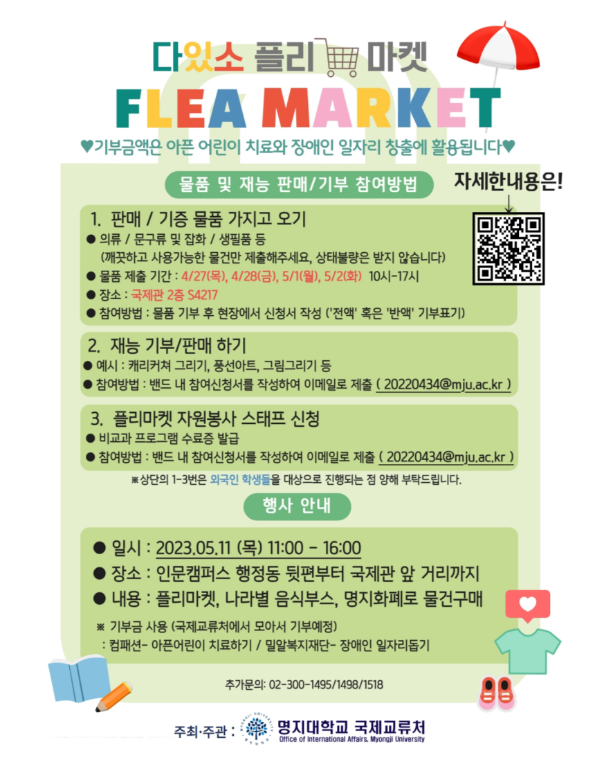 일반공지 - 2023년도 외국인학생들의 다있소 플리마켓 (FLEA MARKET) & 월드 페스티벌 안내