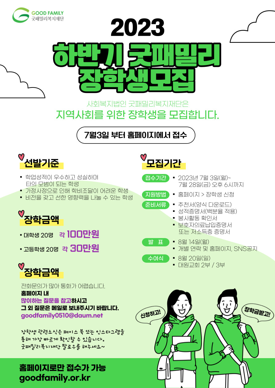 K2Web Wizard - [신청방법 변경] 굿패밀리복지재단 - 2023 하반기 굿패밀리 장학생 모집 K2WebWizard