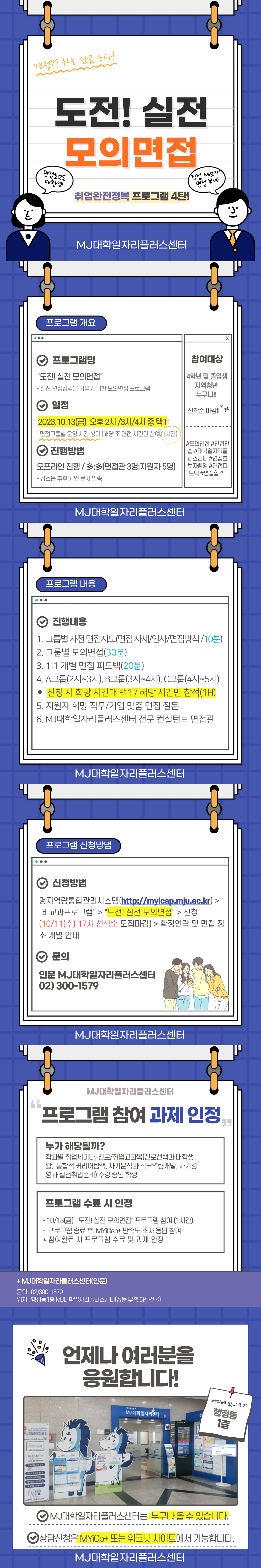 진로/취업/창업공지 - [인문캠퍼스 대면] 도전! 실전 모의면접(하반기 채용대비 취업완전정복 프로그램 4탄) 참여자 모집