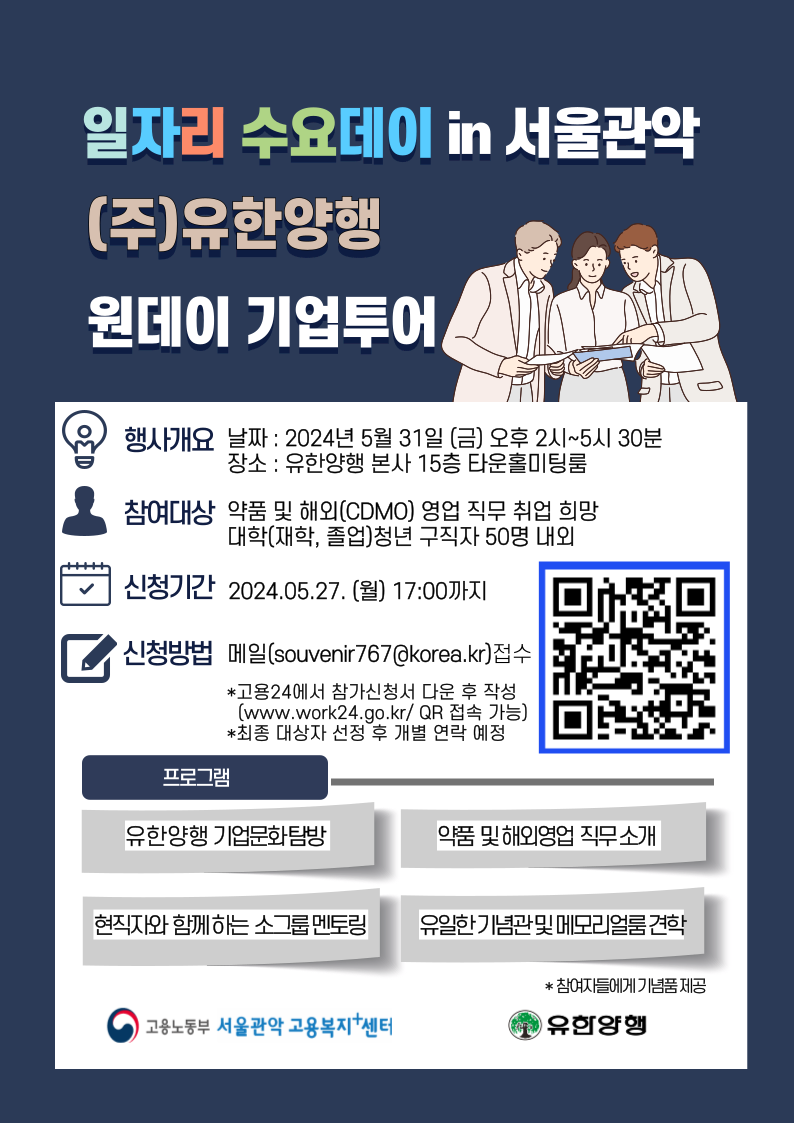 진로/취업/창업공지 - 일자리 수요데이 in 서울관악 “(주)유한양행 원데이 기업투어” 참여 안내 일자리 수요데이 in 서울관악 “(주)유한양행... 
