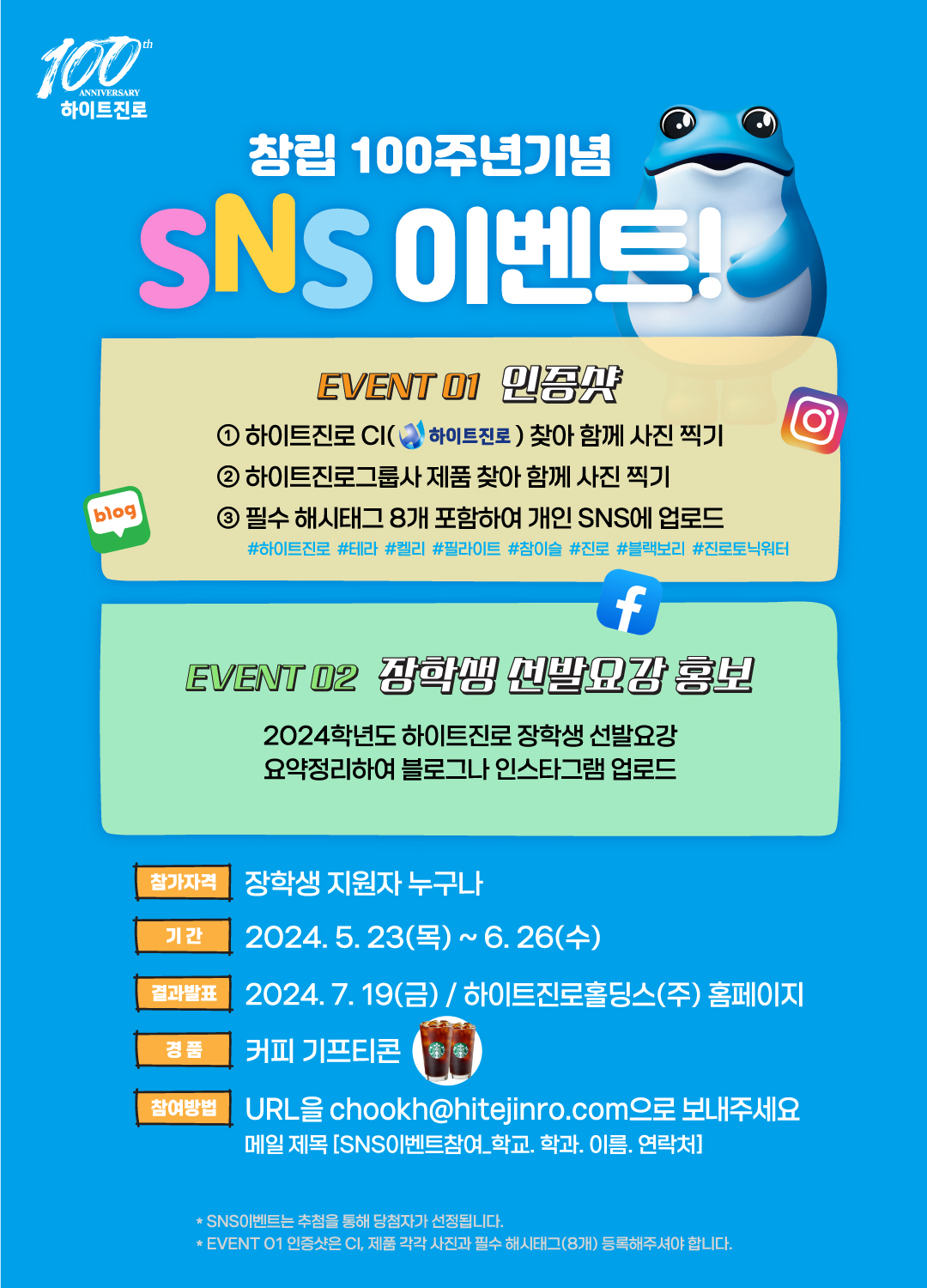 장학/학자금공지 - 하이트진로 - 2024학년도 하이트진로 장학생 선발