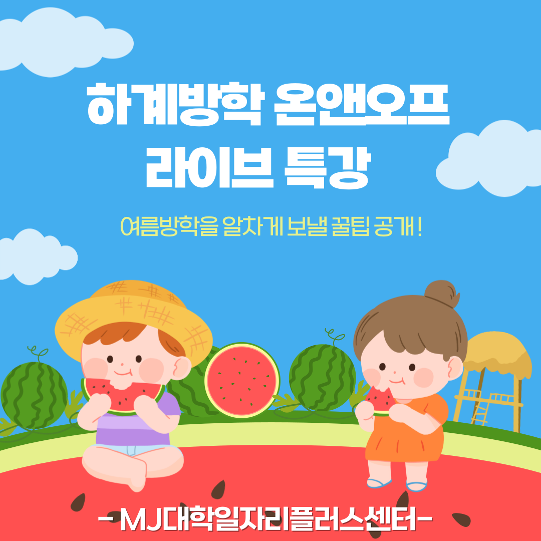 K2Web Wizard - 2024-1학기 하계방학 온&오프 라이브 진로/취업(직무)특강 (1차) 수강생 모집 K2WebWizard
