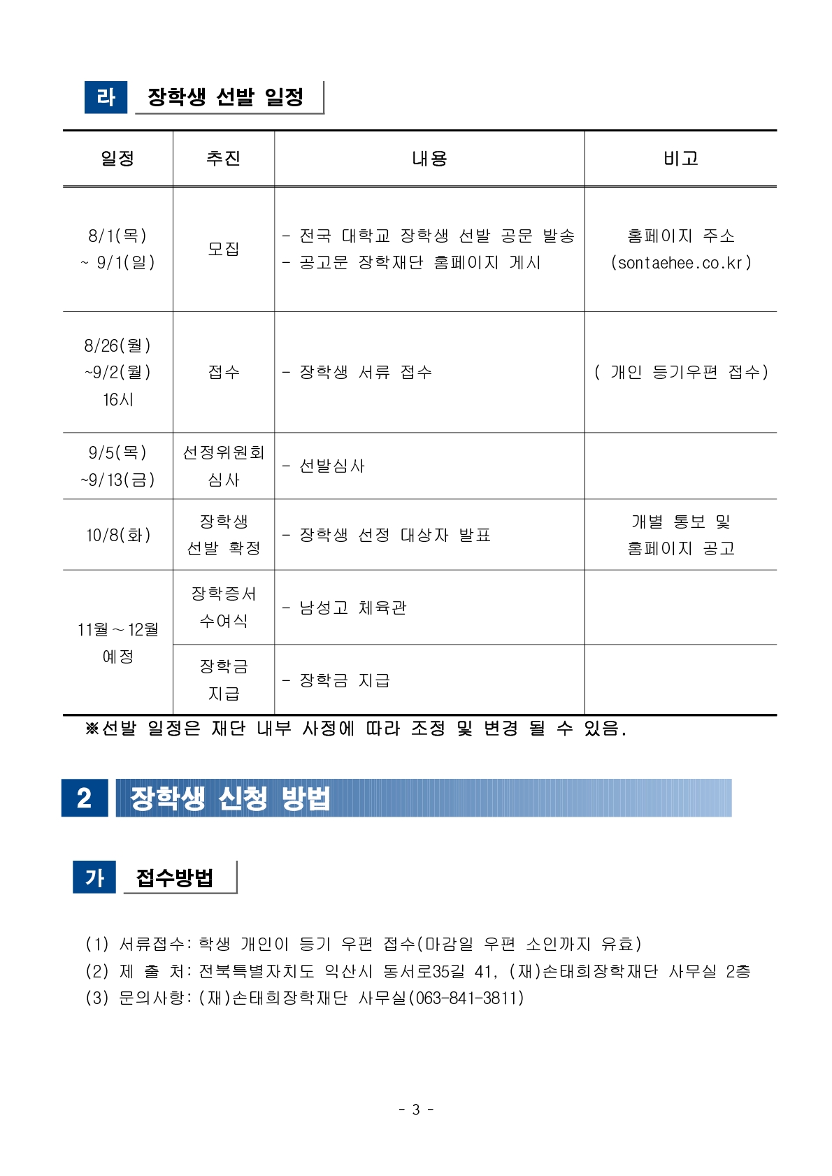 2024 손태희장학재단 장학금 선발 안내 일정 지원 자격 학업 성취 기준