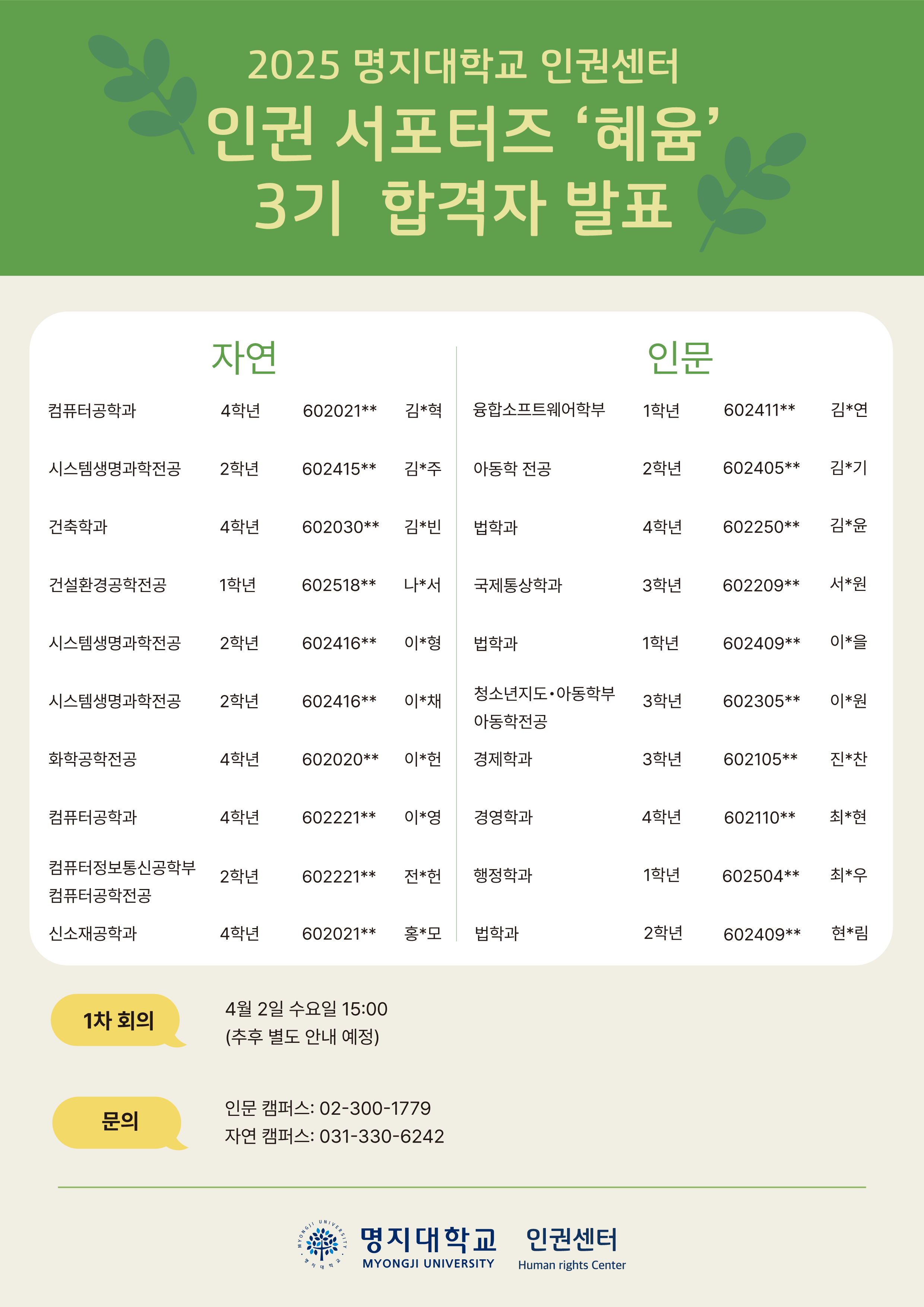 1차 회의: 4월2일 수요일 15:00(추후 별도 안내 예정) 문의:인문02-300-1779/자연031-330-6242