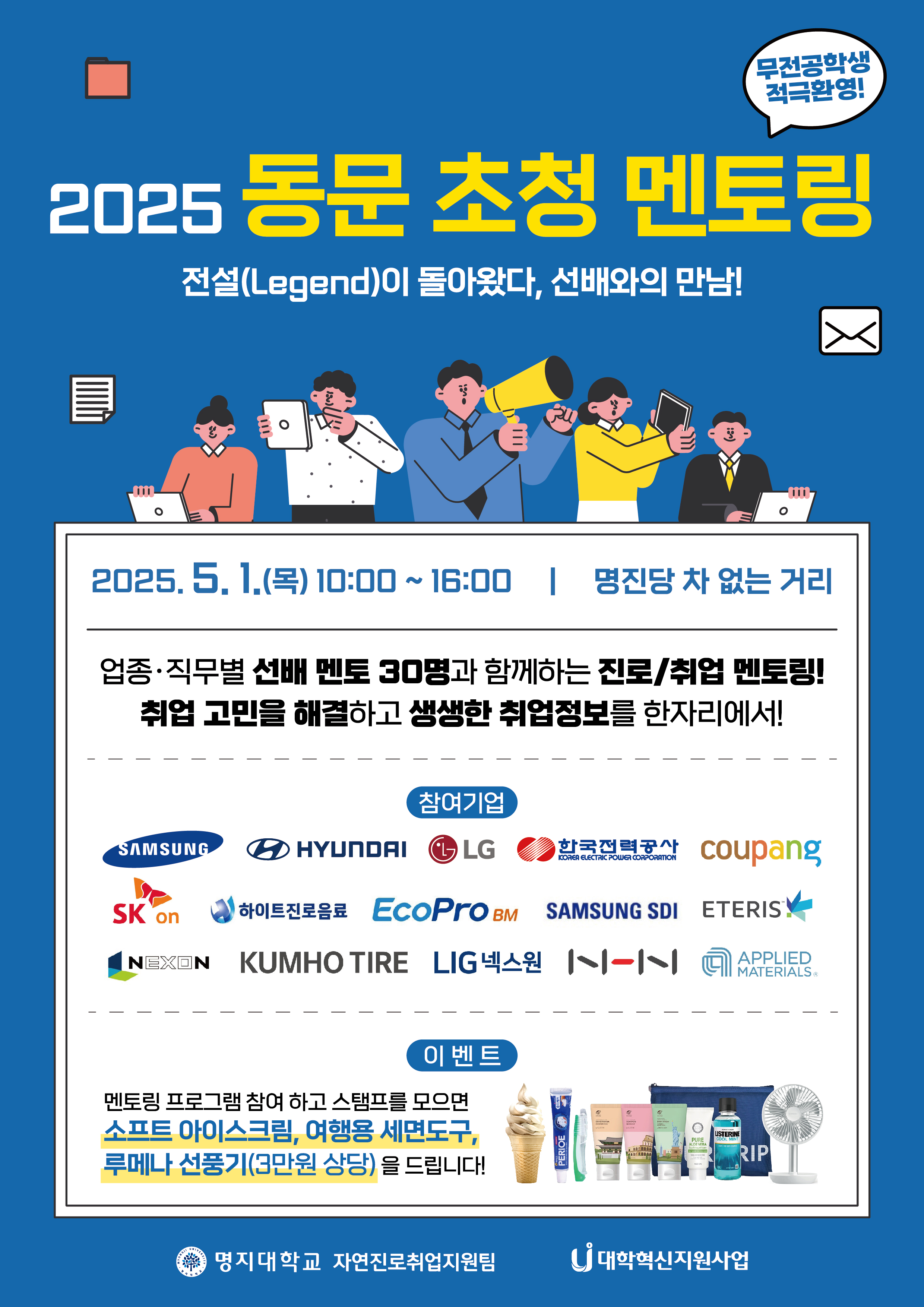 2025 동문초청 멘토링 업종,직무별 선배 멘토 30명과 함께하는 진로/취업 멘토링! 취업 고민을 해결하고 생생한 취업정보를 한자리에서! -일시:2025.5.1.(목) 10:00~16:00 / 명진당 차 없는 거리