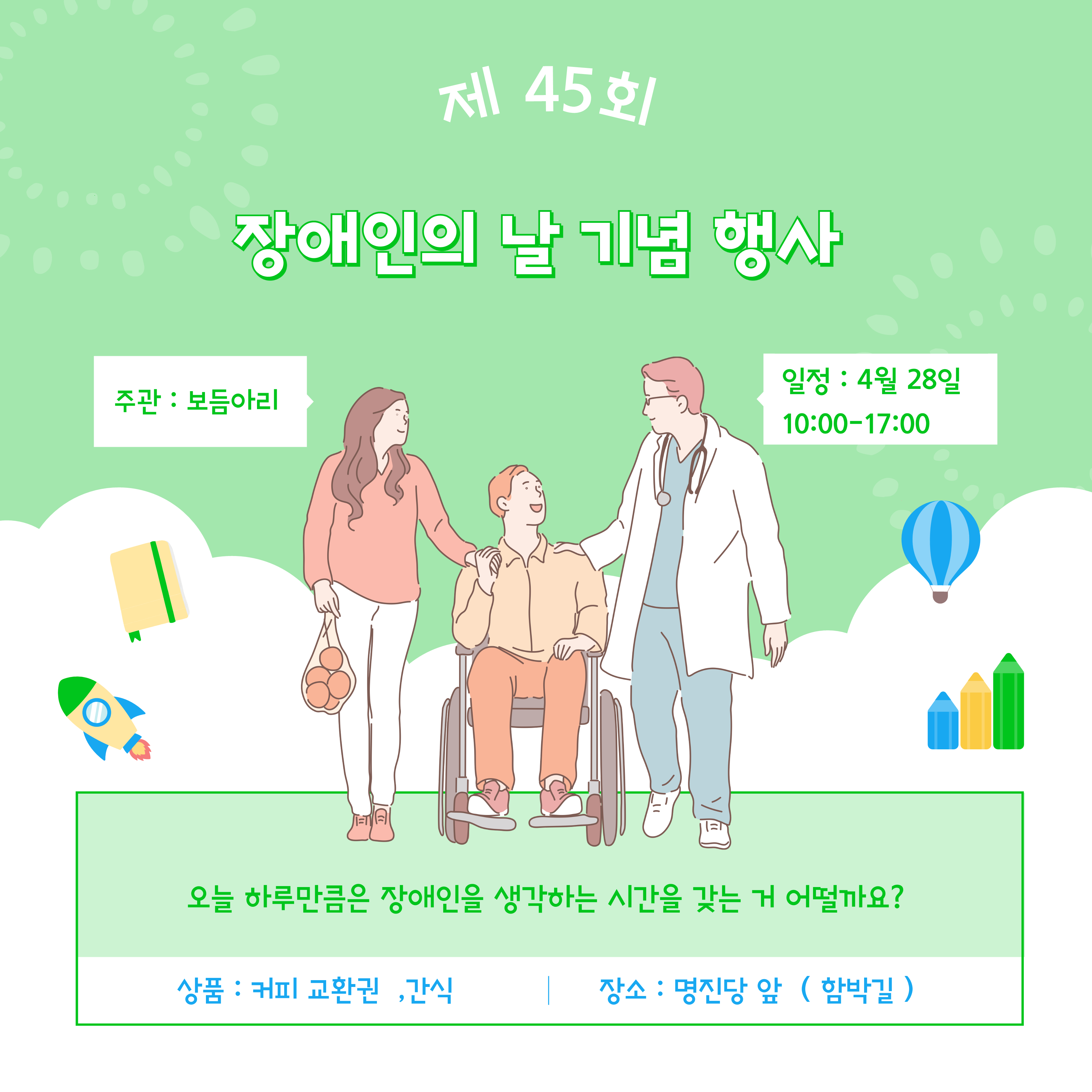 장애인의날 기념 행사 안내 1.일정: 4월28일 10시~17시
