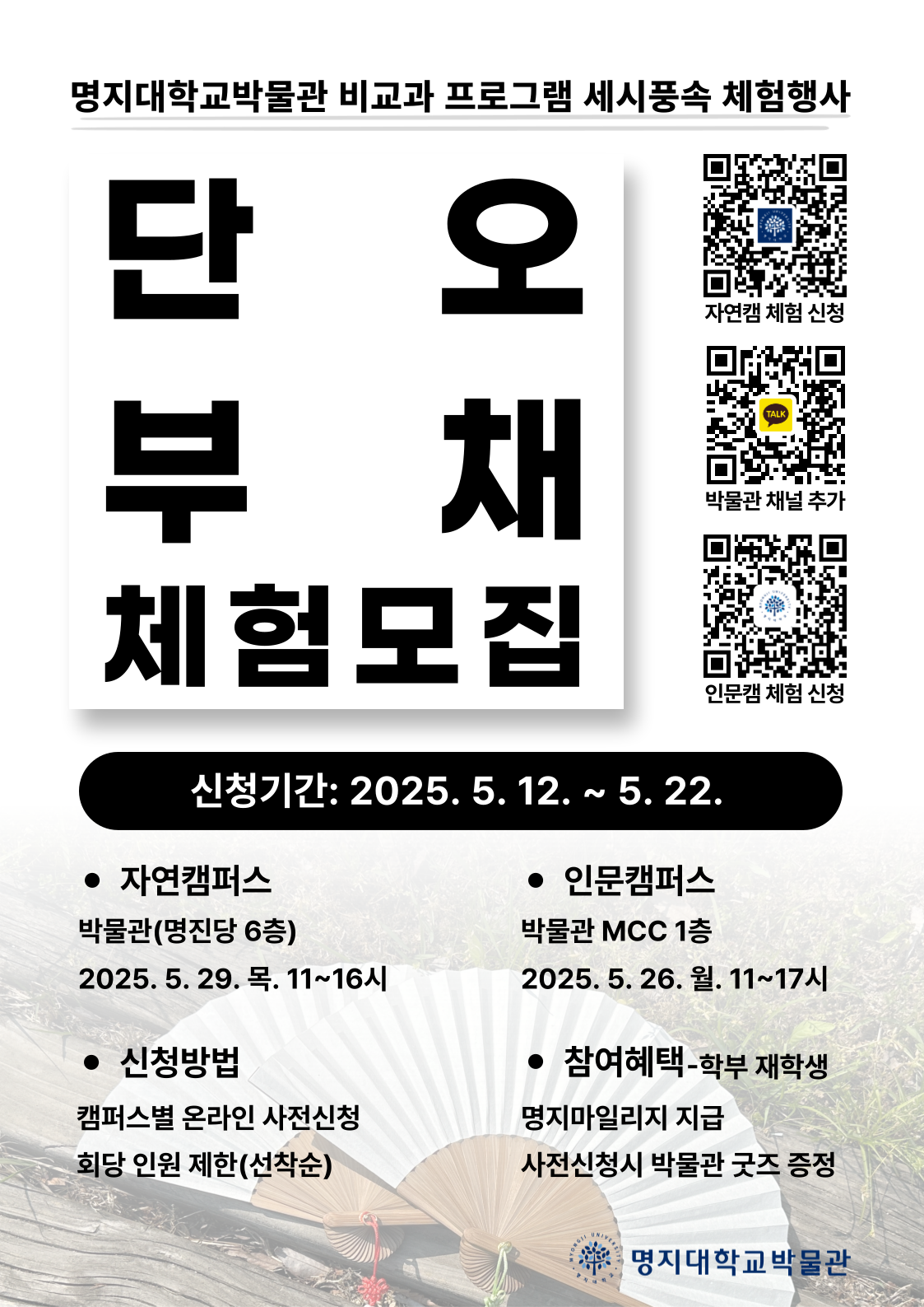 인문캠퍼스 체험 신청 바로가기 https://forms.gle/ZhnkjhX6RoCpJw8W8 자연캠퍼스 체험 신청 바로가기 https://forms.gle/kKgoKB6D4j1UtszR7  신청기간 2025.5.12~5.22 신청방법 캠퍼스별 온라인 사전신청 회당 인원 제한(선착순)