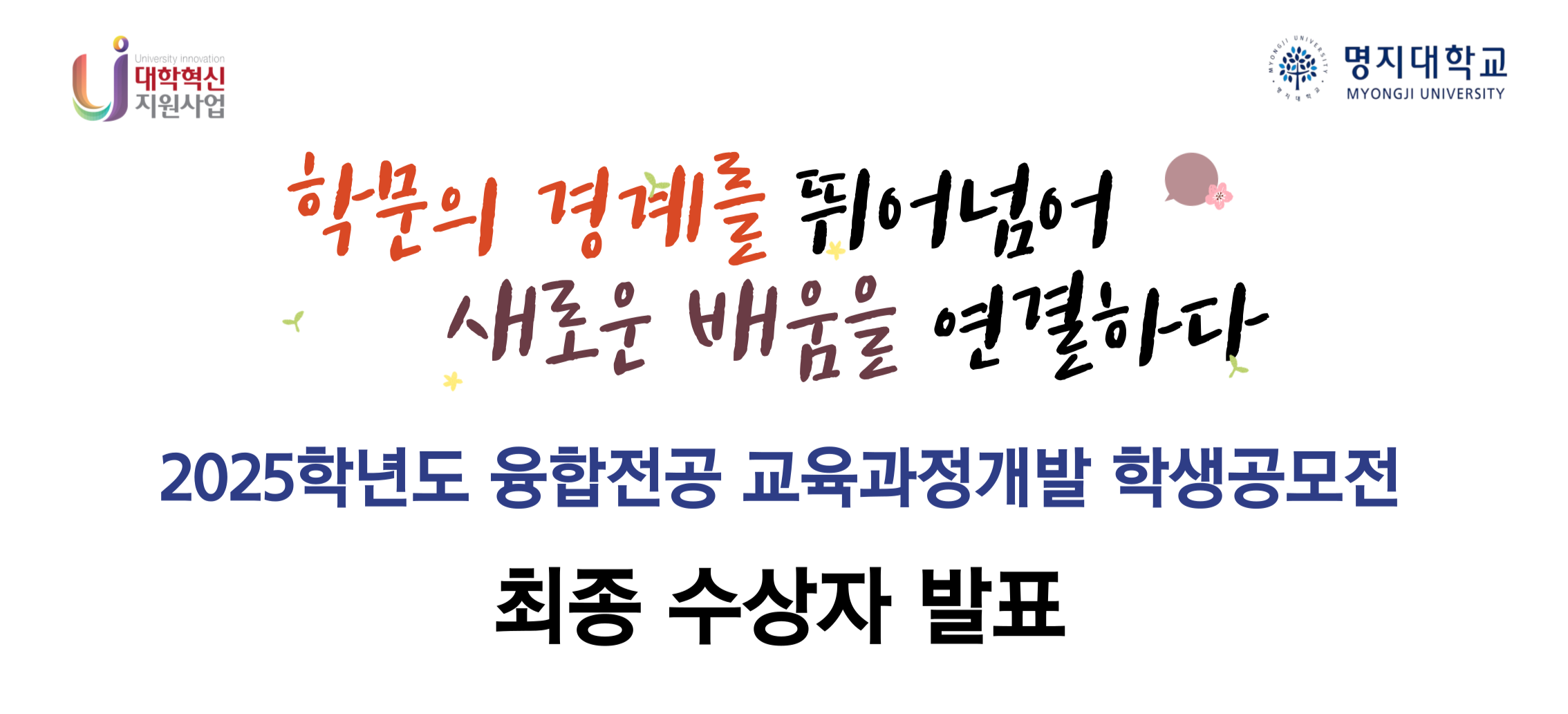 (%EB%B6%99%EC%9E%842)%EC%9C%B5%ED%95%A9%EC%A0%84%EA%B3%B5_%EA%B5%90%EC%9C%A1%EA%B3%BC%EC%A0%95%EA%B0%9C%EB%B0%9C_%ED%95%99%EC%83%9D%EA%B3%B5%EB%AA%A8%EC%A0%84_%EC%88%98%EC%83%81%EC%9E%90_%EB%B0%9C%ED%91%9C_%EA%B3%B5%EC%A7%80%EC%9A%A9_%ED%8F%AC%EC%8A%A4%ED%84%B0.png