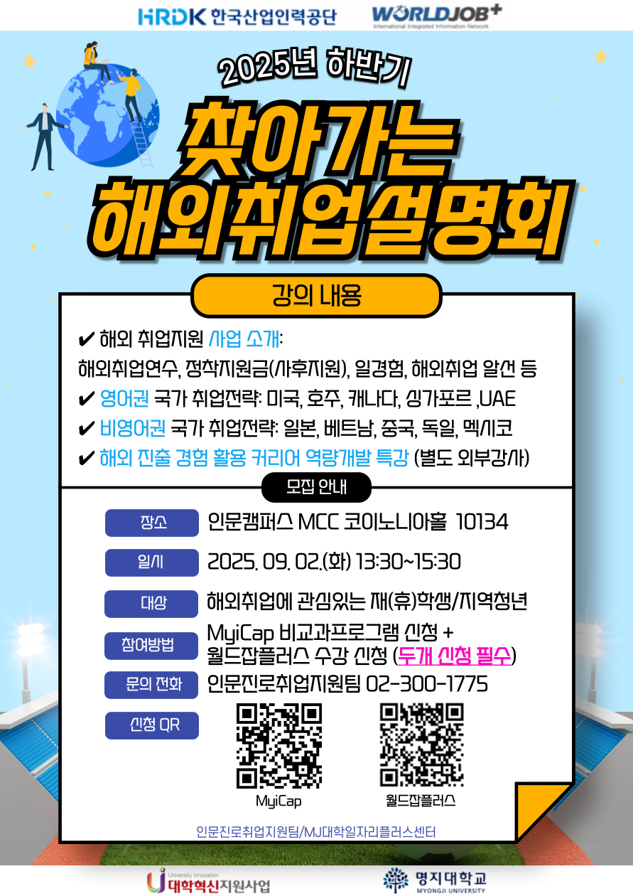 장소:인문캠퍼스MCC코이노니아홀 10134 일시:2025.09.02.(화) 13:30~15:30 대상:해외취업에 관심있는 재(휴)학생/지역청년 문의:인문진로취업지원팀 02-300-1775