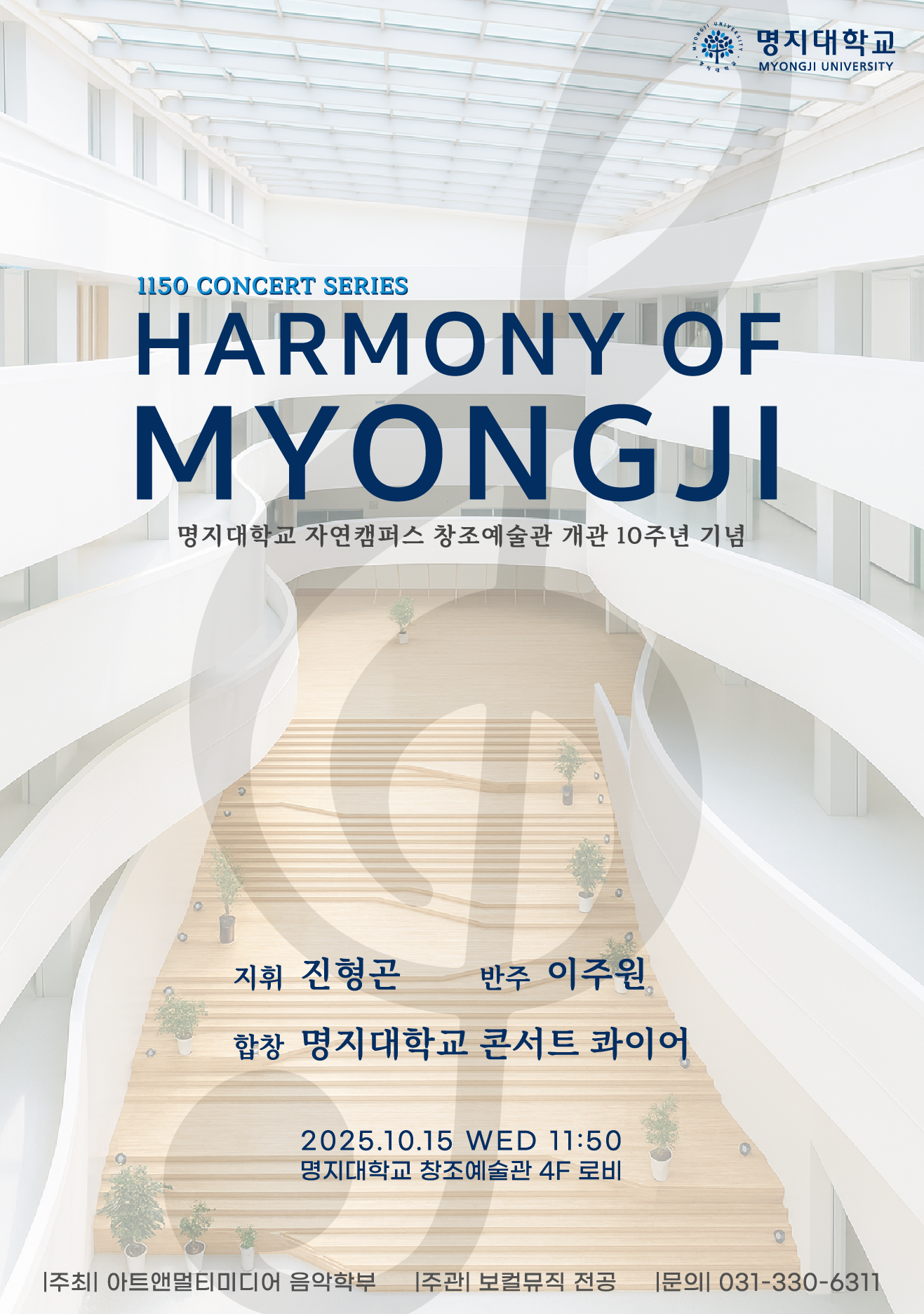 1.일시: 2025.10.15.(수) 11:50 2.위치: 창조예술관 4층 로비 3.문의: 031-330-6311