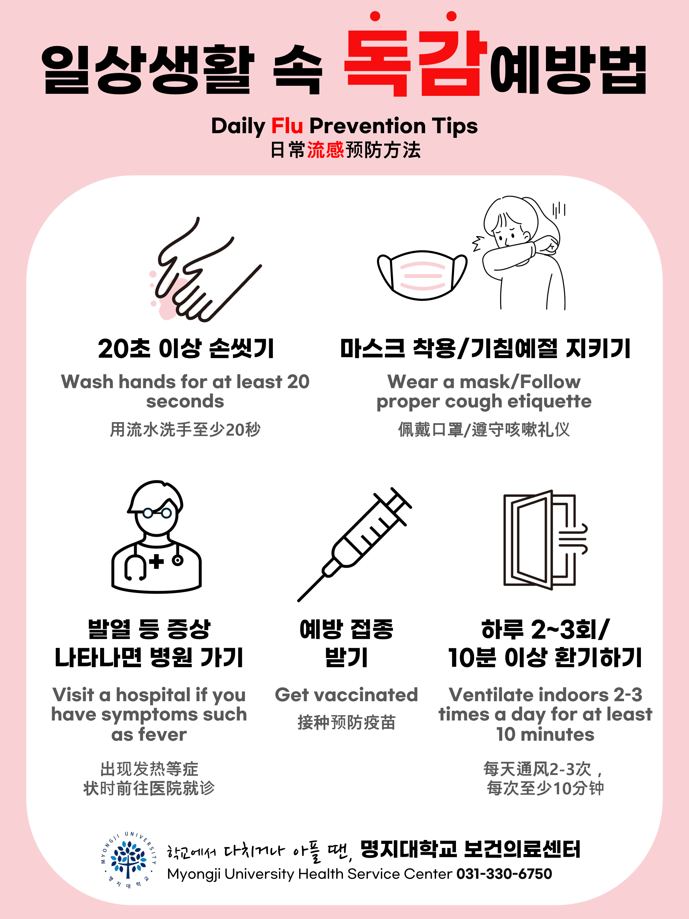 올겨울 최근 10년내 가장 심각한 독감 유행이 예상되어 일상생활 속 예방수칙을 아래와 같이 안내하오니 반드시 지켜주시기 바랍니다.