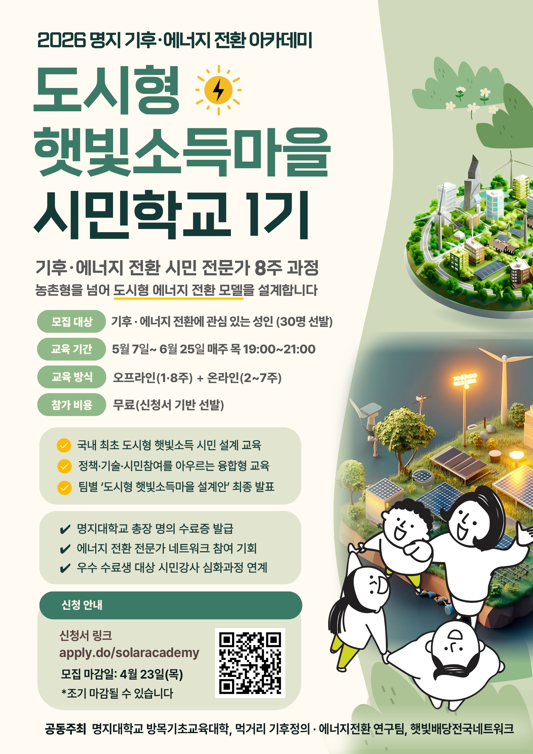 모집대상:기후&middot;에너지 전환에 관심 있는 성인(30명 선발) 교육기간:5월7일~6월25일 매주 목 19:00~21:00 교육방식:오프라인(1,8주) + 온라인(2~7주) 참가비용:무료(신청서 기반 선발)