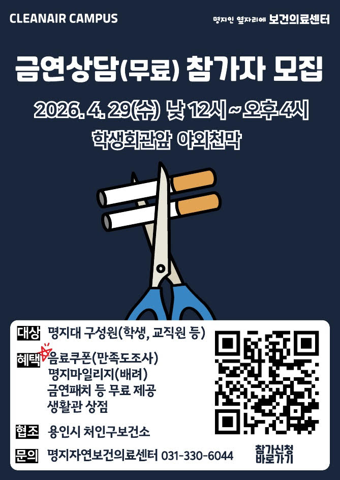 대상:명지대 구성원(학생, 교직원 등) 혜택:음료쿠폰(만족도조사),명지마일리지(배려),금연패치 등 무료 제공,생활관 상점 협조:용인시 처인구보건소 문의:자연보건의료센터(031-330-6044)