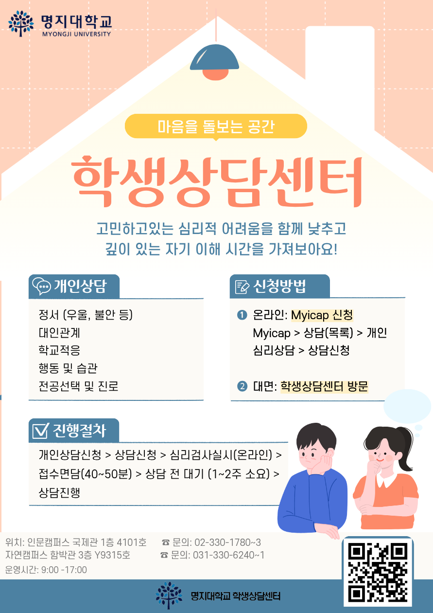 1.신청방법: 가.온라인:myicap > 상담(목록) > 개인 심리상담 > 상담신청 나.대면: 학생상담센터 방문 2.진행절차: 개인상담신청>상담신청>심리검사실시(온라인)>접수면담(40~50분)>상담 전 대기(1~2주 소요)>상담진행 3.문의:자연(031-330-6240~1), 인문(02-330-1780~3)