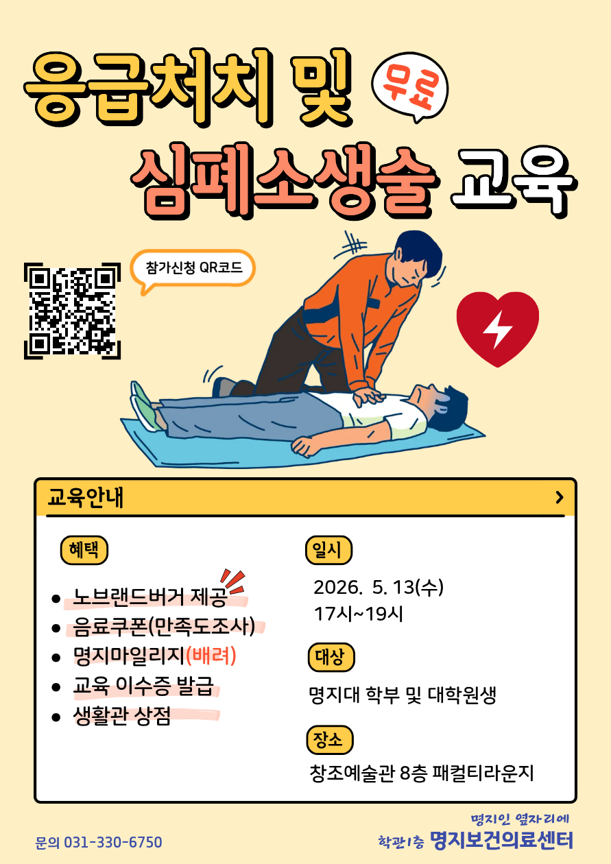 1.일시:2026.5.13.(수) 17시~19시 2.대상:명지대 학부 및 대학원생 3.장소:창조예술관 8층 패컬티라운지 4.문의:031-330-6750