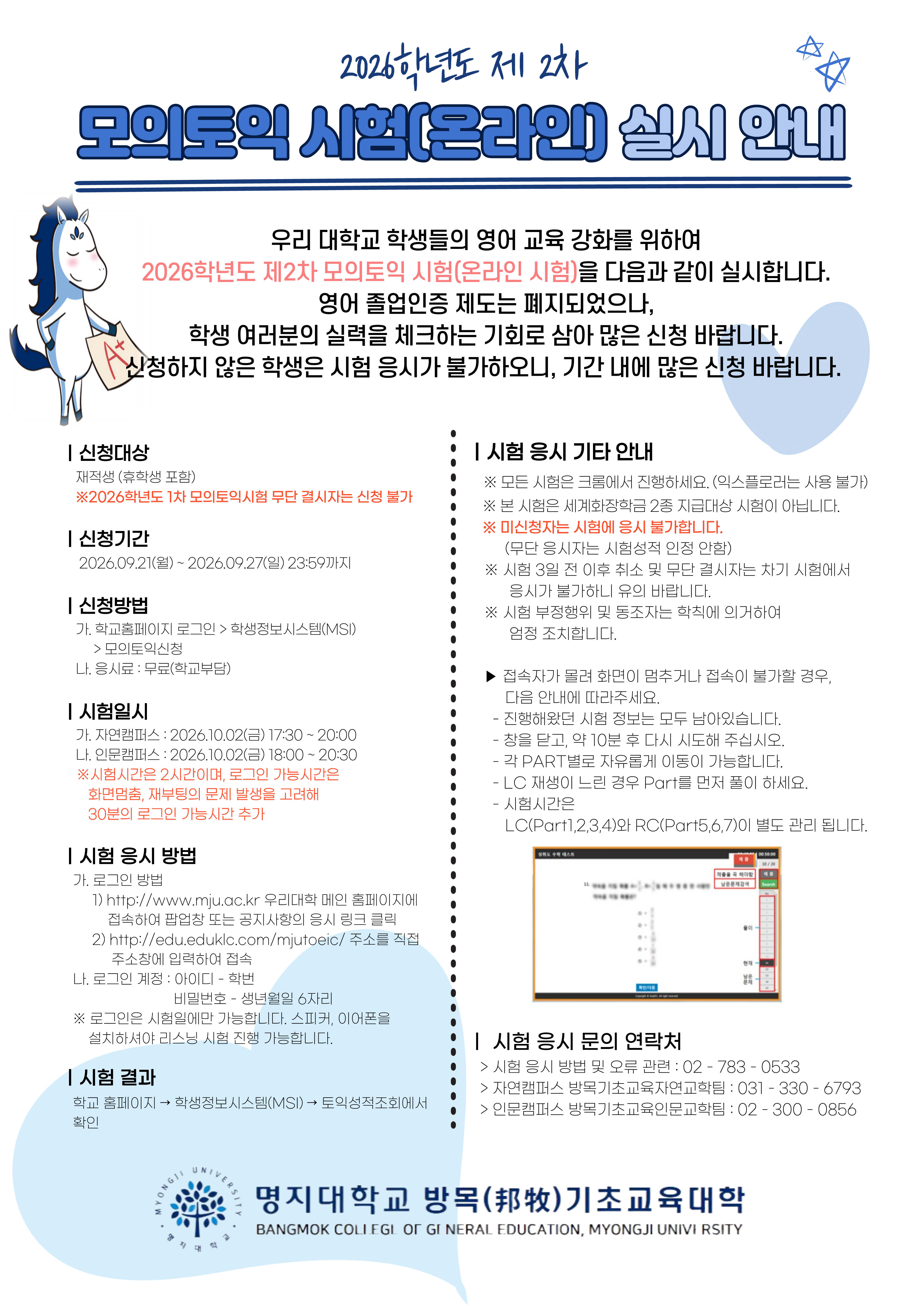 1.시험일시 가.자연캠퍼스: 2026.10.02.(금) 17:30~20:00 나.인문캠퍼스: 2026.10.02.(금) 18:00~20:30 2.문의사항: 시험 응시 방법 및 오류 관련: 02-783-0533 자연캠퍼스 방목기초교육자연교학팀: 031-330-6793 인문캠퍼스 방목기초교육인문교학팀: 02-300-0856