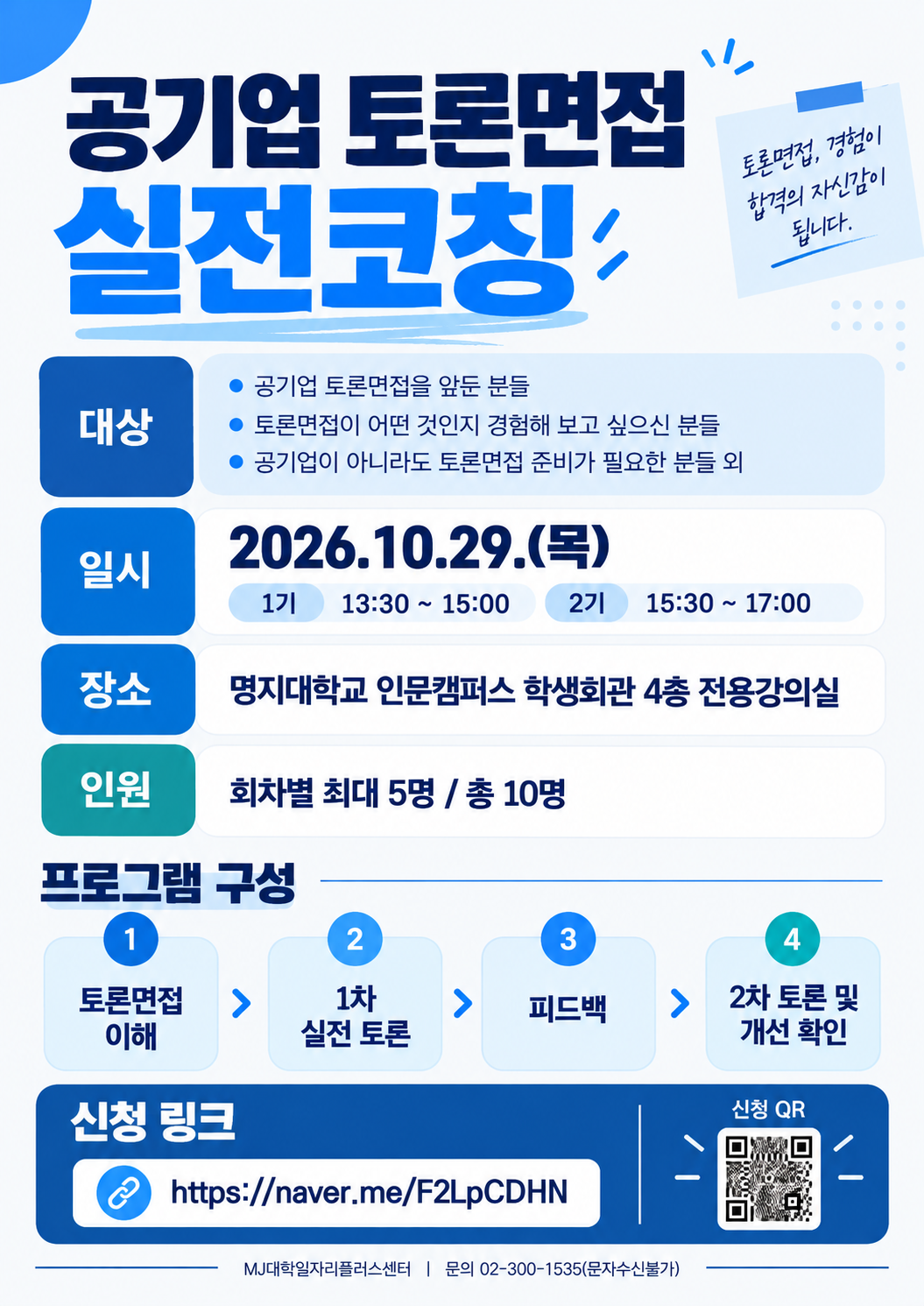 공기업 토론면접 실전코칭 모집 포스터