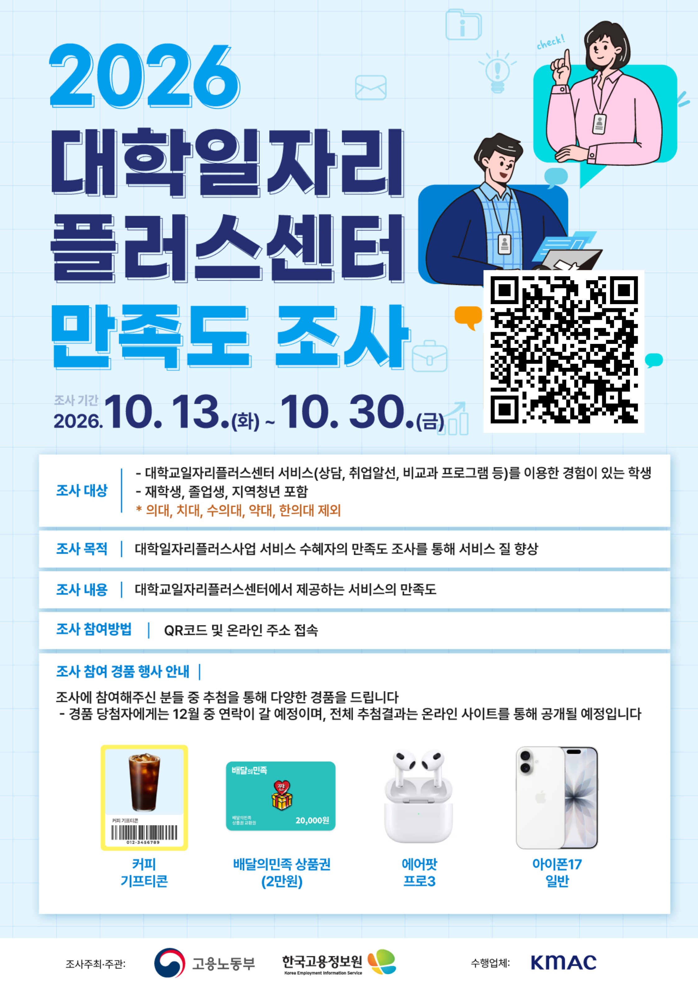 대학일자리플러스센터 만족도조사 포스터