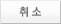취소