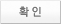 확인