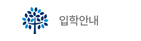 입학안내