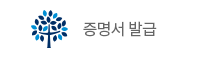 증명서 발급