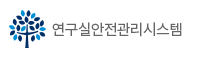 연구실안전관리시스템