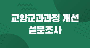 교양교과과정 개선 설문조사