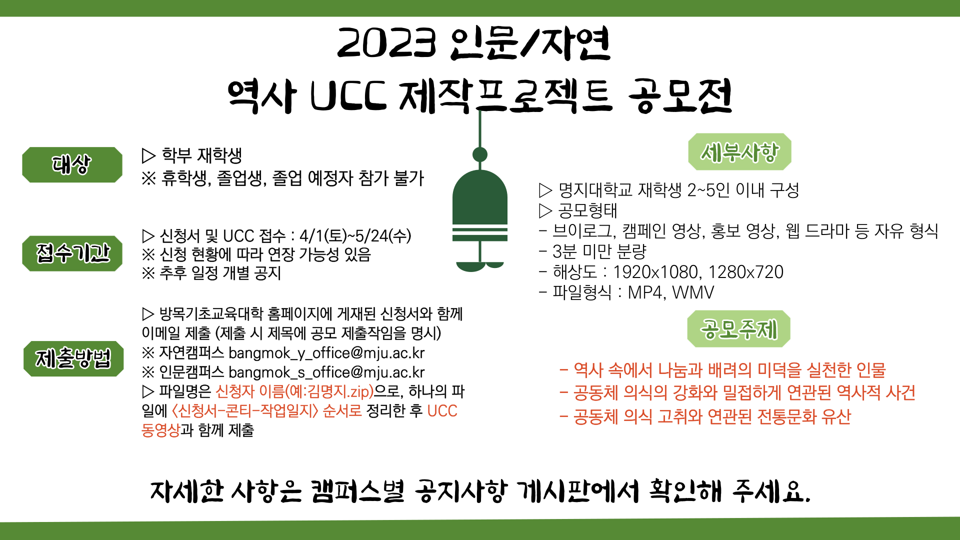 제2회 인문/자연 역사ucc프로젝트공모전 접수 및 작품 제출 : 4/1~5/24(신청 현황 따라 연장 가능성 있음) 재학생 2~5인 한 팀으로 3분 미만의 역사 ucc 제출  