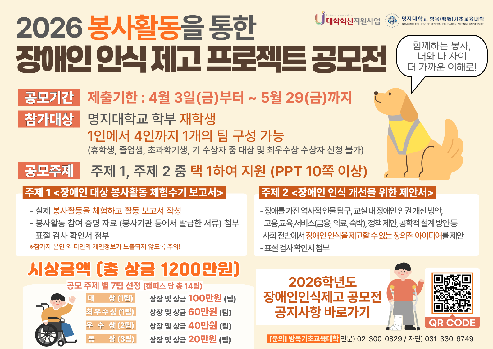 2026 장애인 인식 제고 프로젝트 공모전