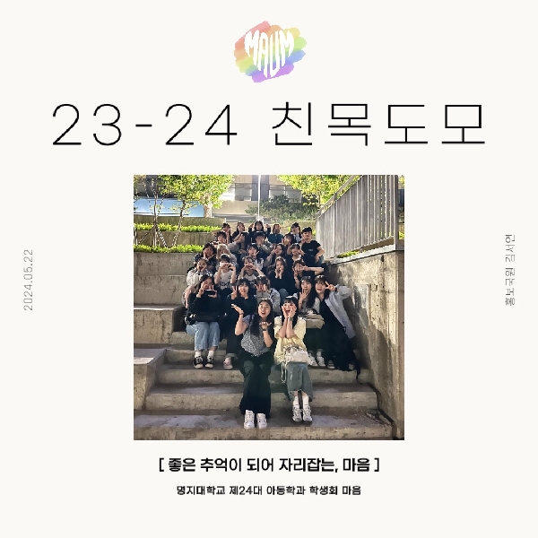 2024학년도 1학기 23-24학번 친목도모 사업 대표이미지