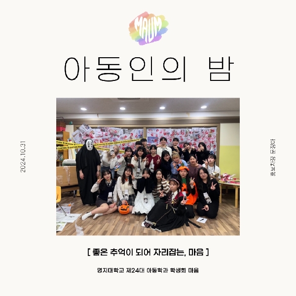 2024학년도 2학기 아동인의 밤 대표이미지