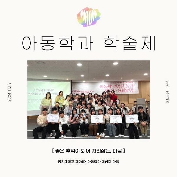 2024학년도 2학기 아동학과 학술제 대표이미지