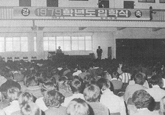 1979학년도 입학식