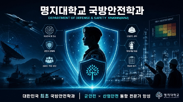 명지대 국방안전학과(D2S2) 포스터  대표이미지
