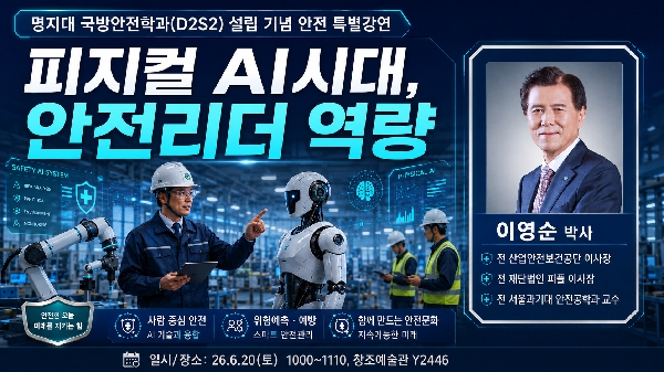 국방안전학과 설립기념 특별 안전 강연(6.20) 대표이미지