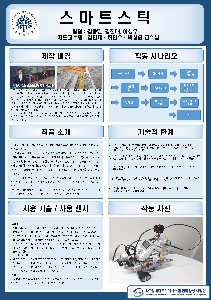 _ 11조 : 스마트 스틱 대표이미지