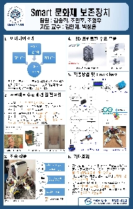  _ 3조 : Smart 문화재 보존장치 대표이미지
