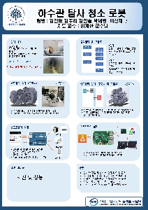  _ 3조 : 하수관 탐사 청소 로봇 대표이미지