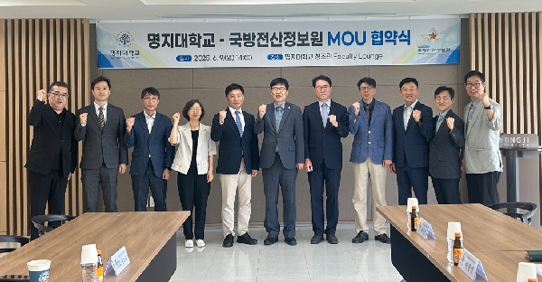 명지대학교와 국방전산정보원 MOU 체결 대표이미지