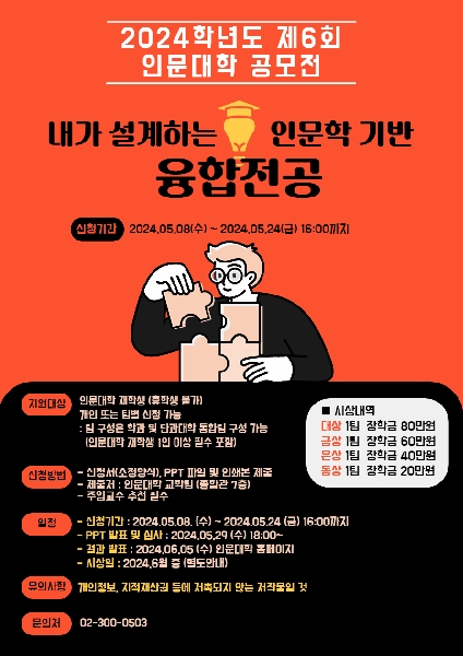 2024학년도 제6회 인문대학 공모전 - 내가 설계하는 인문학 기반 융합전공 대표이미지