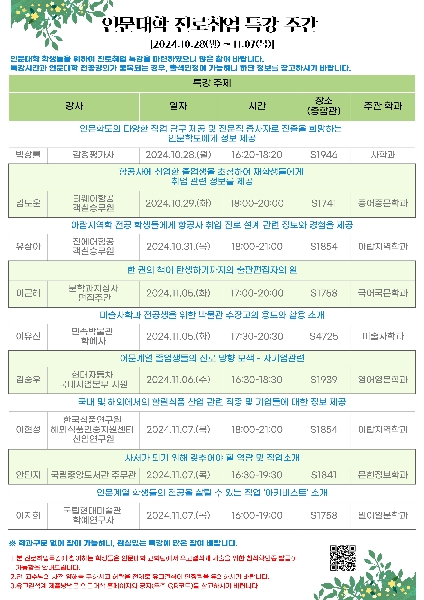 2024학년도 인문대학 진로취업 특강 주간 대표이미지